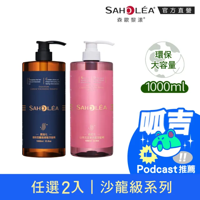 【SAHOLEA 森歐黎漾】呱吉Podcsast推薦★沙龍級系列洗髮精1000ml多款任二入(咖啡因/極緞光/澄光蠟菊/極水漾