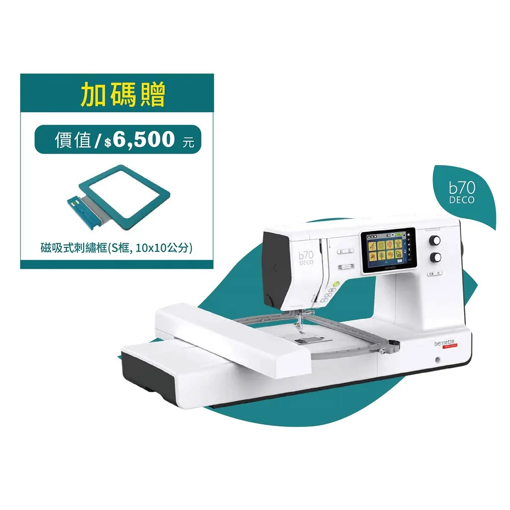 【bernette】立家手創館 b70 DECO高階電腦式刺繡機(觸控螢幕編輯排版/超大刺繡範圍)