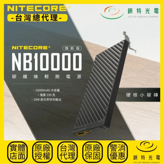 【NITECORE】錸特光電 NB10000 GEN2 煥新版 輕量行充(碳纖維 輕量化 行動電源 百岳必備  防水 登山 戶外
