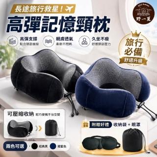 【Wild Summer 野一夏】U型高彈記憶頸枕-附收納袋+眼罩+耳塞（護頸枕 記憶枕 飛機枕 頭枕）
