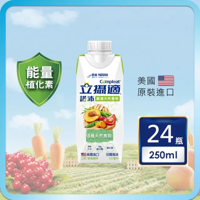 【雀巢健康科學】立攝適諾沛含天然食物均衡營養配方(250mlx24罐/箱)(即飲/管灌/植化素)