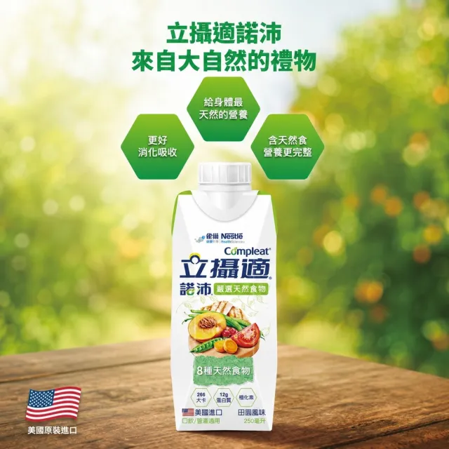 【雀巢健康科學】立攝適諾沛含天然食物均衡營養配方(250mlx24罐/2箱)(即飲/管灌/植化素)