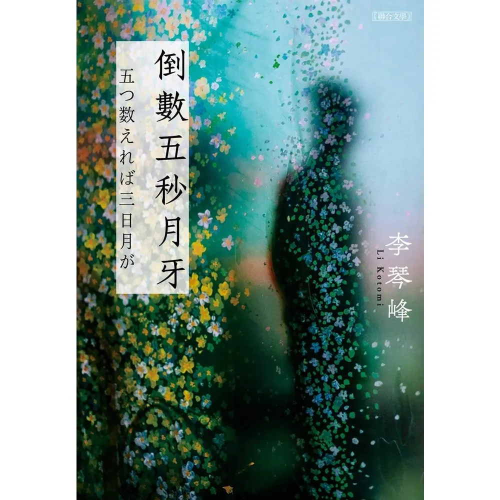 【momoBOOK】倒數五秒月牙(電子書)