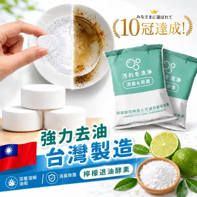 【寶媽咪】88慶台灣製強效溶油去汙錠10入(草本檸檬酵素/專攻油膩頑垢/活氧泡泡錠/強效去油/廚房專用)