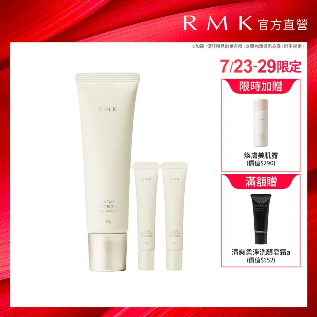 【RMK】高效UV防護乳 50g(加贈16g_防曬)
