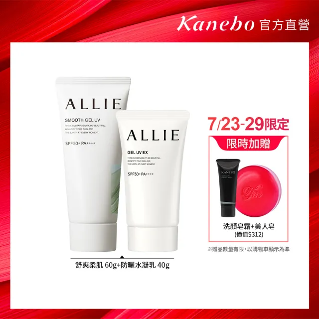 即期品【Kanebo 佳麗寶】ALLIE 持采舒爽柔肌UV高效防曬水凝乳買大送小組 (微涼感)