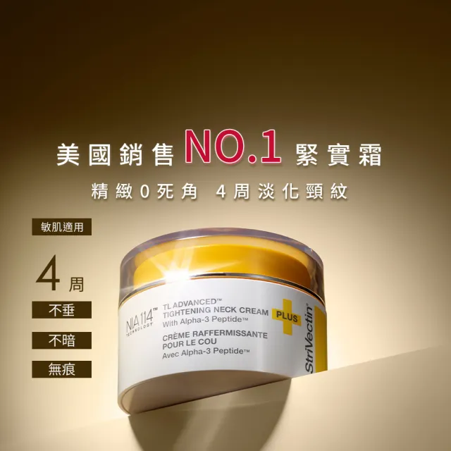 【StriVectin 皺效奇蹟】皺效緊緻胜肽繃繃頸霜50ml(彈力緊緻/膚色不均/臉胸紋路)