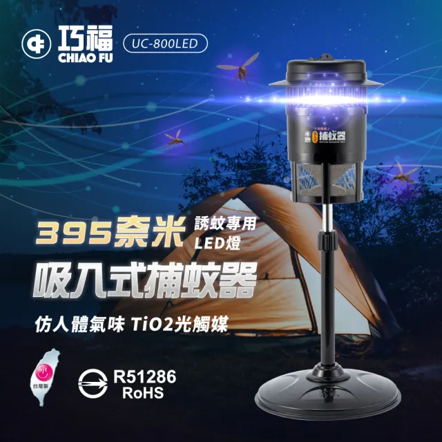 【巧福】吸入式捕蚊器小型UC-800LED(台灣製LED捕蚊器/捕蚊燈)