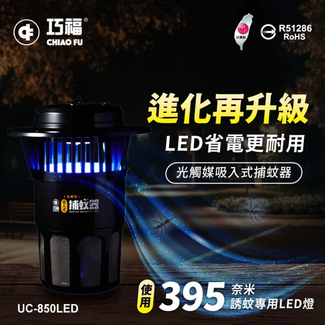 【巧福】吸入式捕蚊器大型 UC-850LED(台灣製LED捕蚊燈)