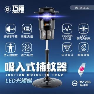 【巧福】吸入式捕蚊器大型 UC-850LED (台灣製LED捕蚊器)