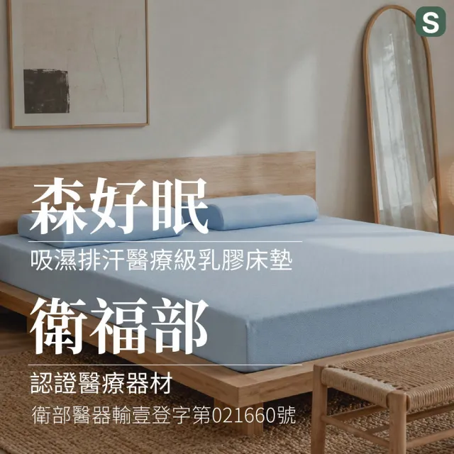 【森好眠】醫療級單人15cm乳膠床墊3x6.2尺吸濕排汗(學生床墊宿舍床墊 Sonmil森好眠)