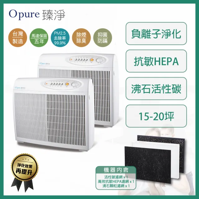 【Opure 臻淨】雙機組合包 A2 高效抗敏HEPA負離子空氣清淨機 阿肥機(雙機組合MOMO限定價)