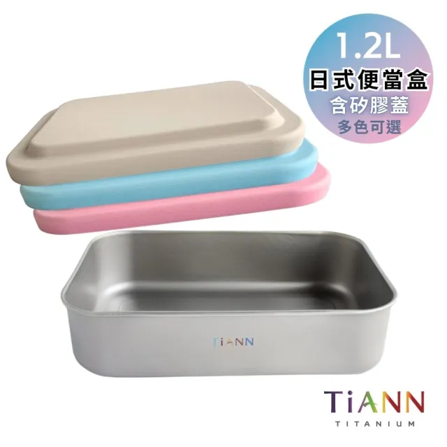 【TiANN 鈦安】1.2L 純鈦多功能 日式便當盒/保鮮盒/料理盒(含矽膠蓋多色可選)