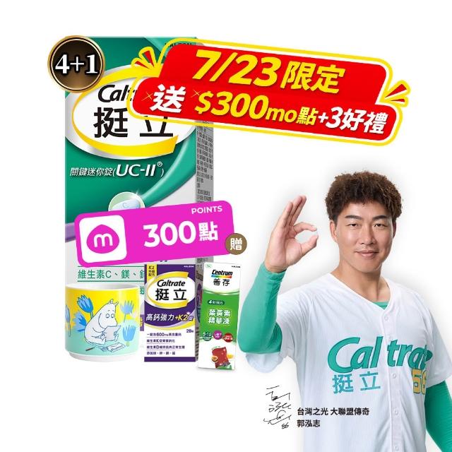 【挺立】關鍵迷你錠UCII 4+1盒組(30錠/盒-郭泓志代言 一天一錠 提升五大關鍵行動力 維生素C 鎂鋅銅錳)