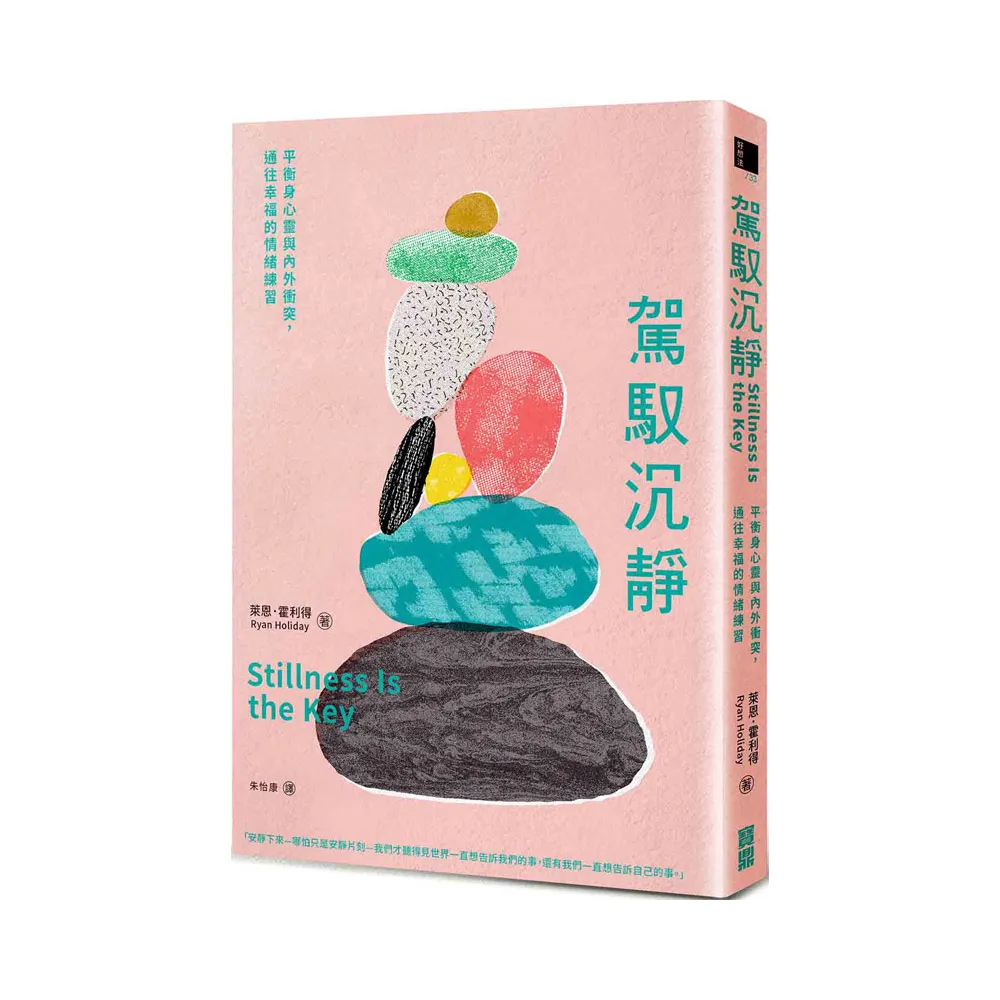 駕馭沉靜：平衡身心靈與內外衝突，通往幸福的情緒練習