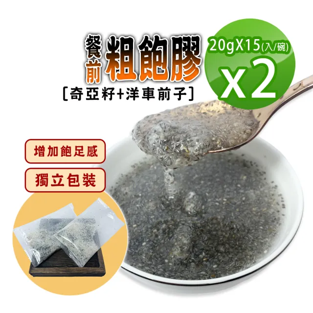 【蔘大王】餐前粗飽膠/奇亞籽加洋車前子X2組(20gX15入/1組)(獨立分裝輕鬆享美 增加飽足感 使排便順暢)