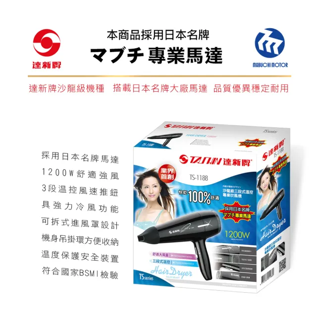【達新牌】日本名牌馬達 沙龍級專業吹風機 TS-1188 (速乾 大風量 冷風功能)