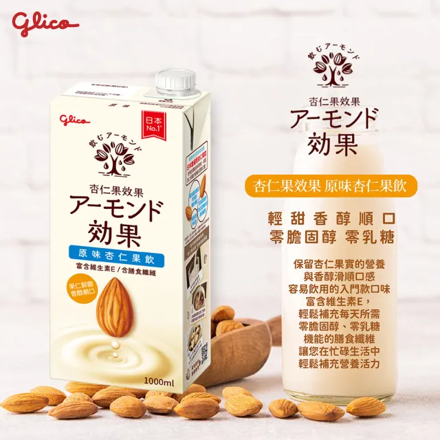 【Glico 格力高】官方直營 杏仁果效果杏仁果飲1000mlx1入(無糖/原味任選)