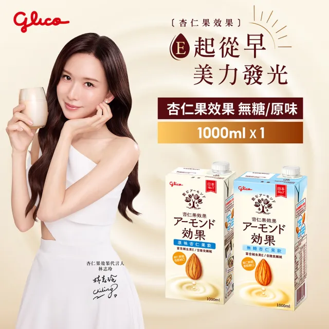 【Glico 格力高】官方直營 杏仁果效果杏仁果飲1000mlx1入(無糖/原味任選)