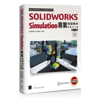 SOLIDWORKS Simulation專業培訓教材〈繁體中文版〉（第三版）