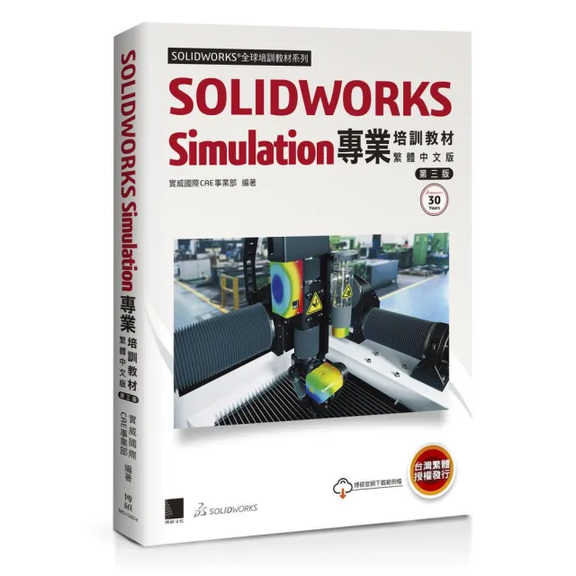SOLIDWORKS Simulation專業培訓教材〈繁體中文版〉（第三版）