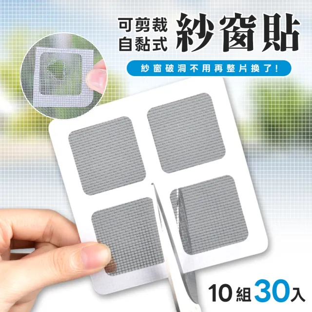 DIY紗窗紗門修補貼30片(修補紗窗 補紗網 紗窗補漏貼 防蚊 防蟲)