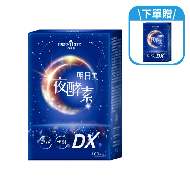 【ESSENTURE 大漢酵素】明日美夜酵素DX膠囊(60顆/盒 原廠出貨)