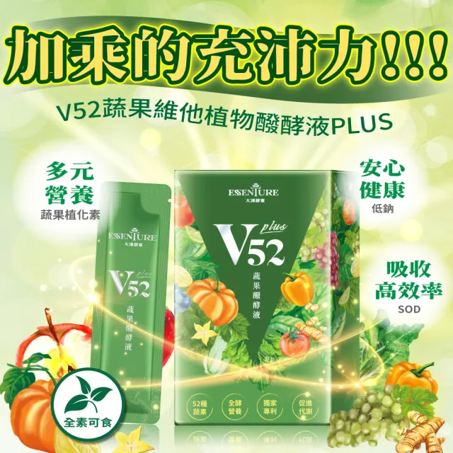 【ESSENTURE 大漢酵素】V52 PLUS 蔬果維他植物醱酵液10包/入  52種蔬果精華 酵素  全素(原廠出貨)