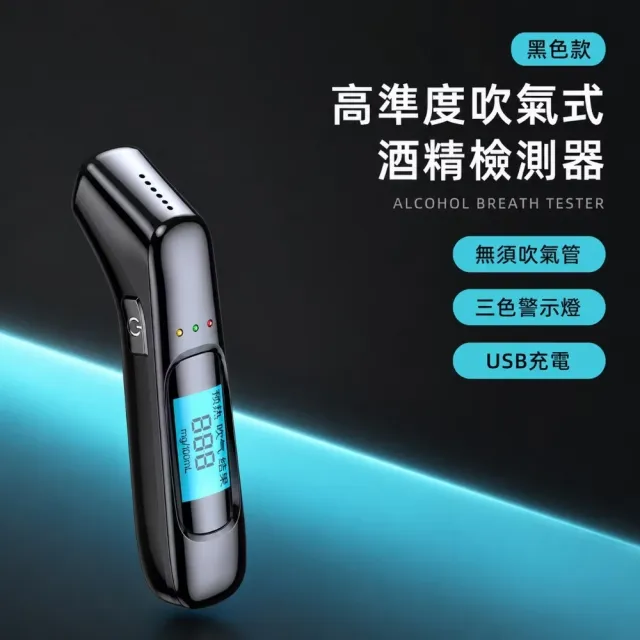 高準度吹氣式酒精檢測器(酒測器 酒測棒 酒精偵測 隨身酒測機 無須吹氣管 酒精濃度)