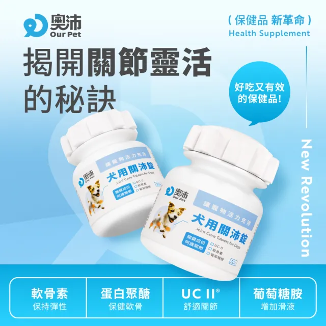 moPro會員限定★【OurPet 奧沛】犬用關沛錠x2瓶(30顆、狗關節保健食品 寵物關節保養 軟骨素 葡萄糖胺 UC2)