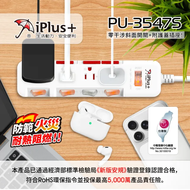 【iPlus+ 保護傘】5開4插3P防塵抗雷擊旋轉插頭延長線4.5M(PU-3547S 斜面開關.台灣製.防火)
