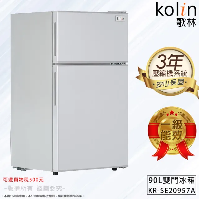 【Kolin 歌林】家電快配★momo獨家★90公升一級能效定頻右開雙門小冰箱 拉絲銀/一鍵除霜(KR-SE20957A)