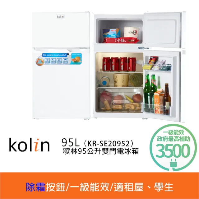 【Kolin 歌林】家電快配★momo獨家★95公升一級能效定頻右開雙門小冰箱 雪亮白/一鍵除霜(KR-SE20952)
