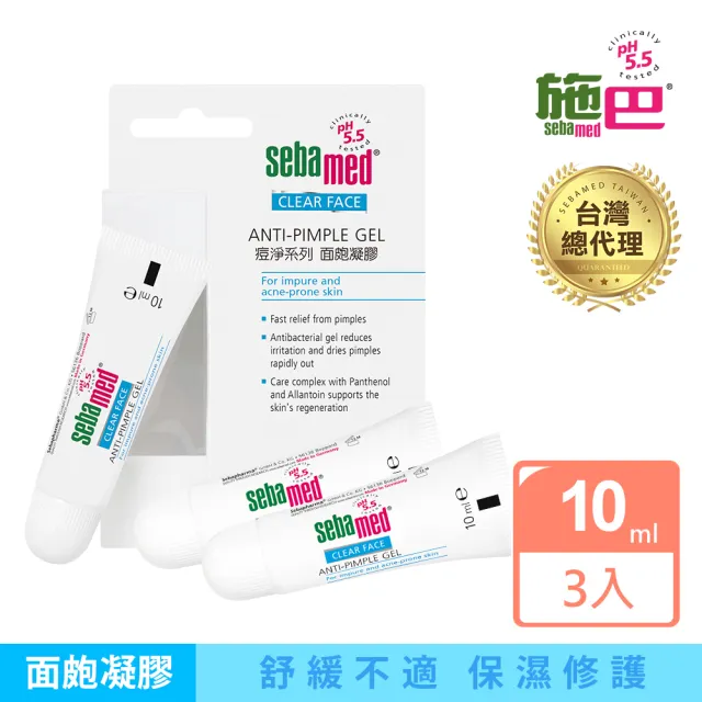 【SEBAMED 施巴】痘淨面皰凝膠10mlx3入(總代理)