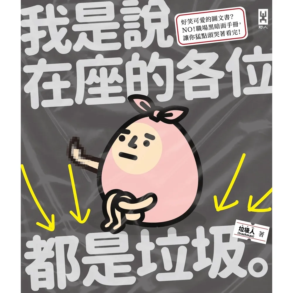 【momoBOOK】我是說在座的各位都是垃圾（句點。）(電子書)