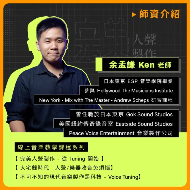 【揚聲堡音樂線上教學】完美人聲製作 - 從 Tuning 開始 - 余孟謙 老師(音樂線上課程/實體卡)