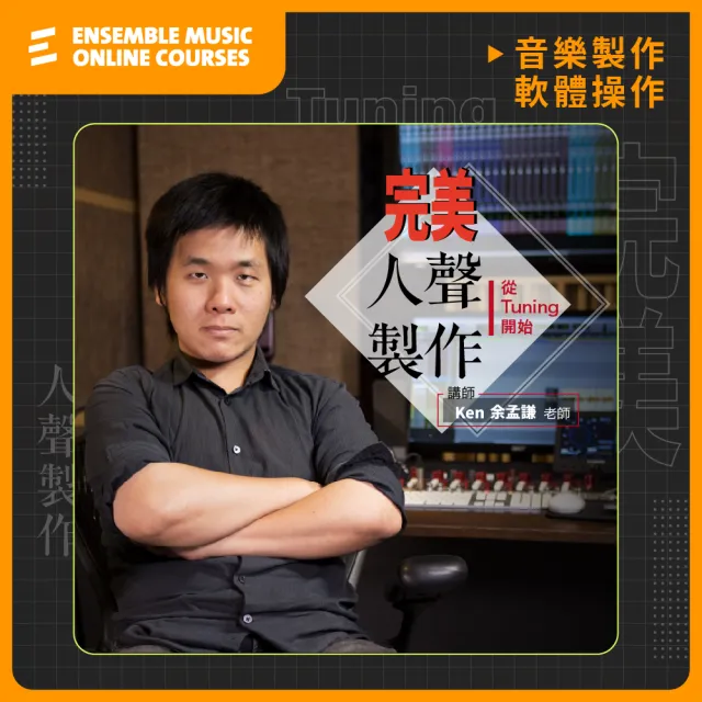 【揚聲堡音樂線上教學】完美人聲製作 - 從 Tuning 開始 - 余孟謙 老師(音樂線上課程/實體卡)