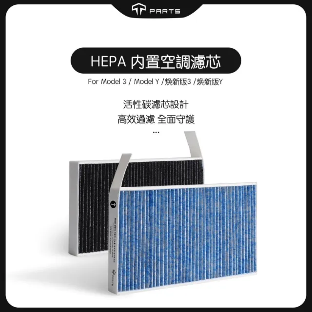 【TPARTS】特斯拉 Tesla Model 3/Y/煥新版3/煥新版Y Hepa空調濾芯 濾網 車內濾芯(冷氣濾網)
