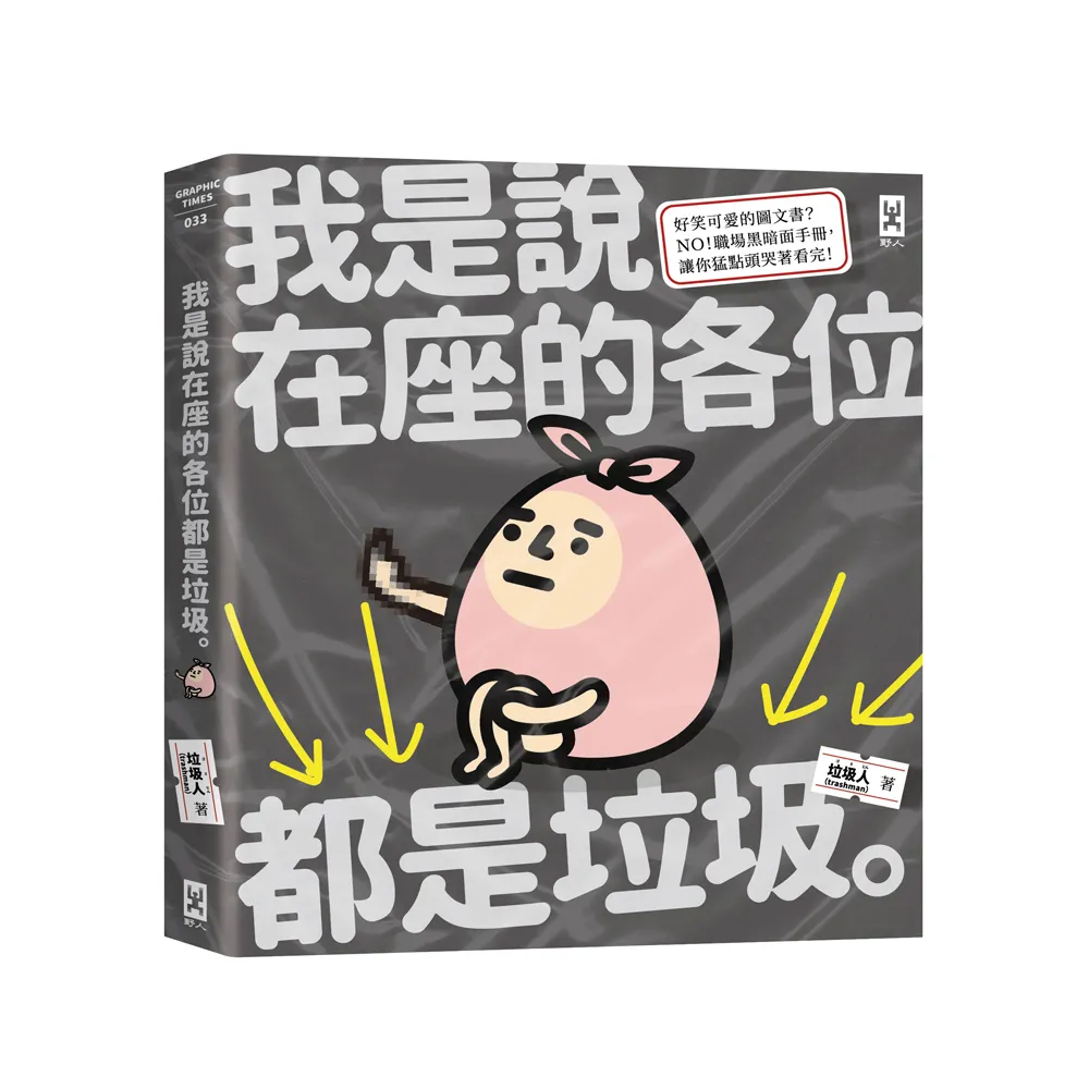 我是說在座的各位都是垃圾（句點。）