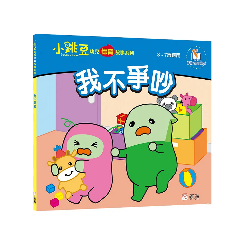 我不爭吵【小跳豆幼兒德育故事系列】