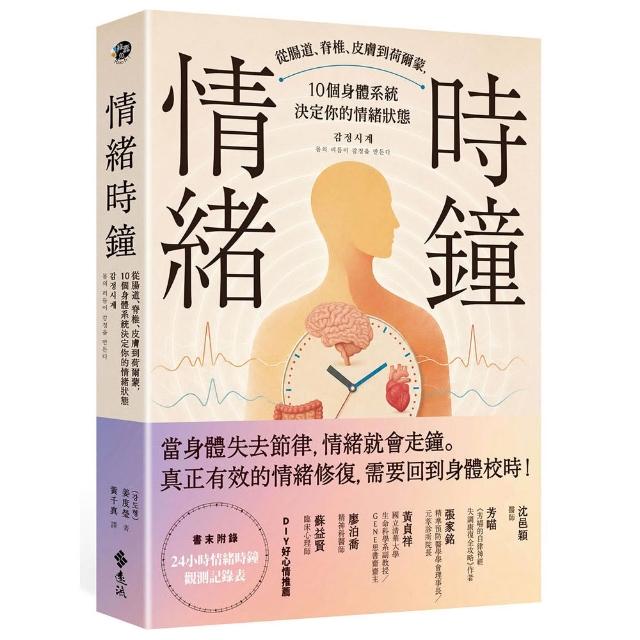 情緒時鐘：從腸道、脊椎、皮膚到荷爾蒙 10個身體系統決定你的情緒狀態