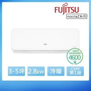 【FUJITSU 富士通】3-5坪◆Nocria Z 變頻冷暖2.8kW空調(ASCG028KZTA+AOCG028KZTA)
