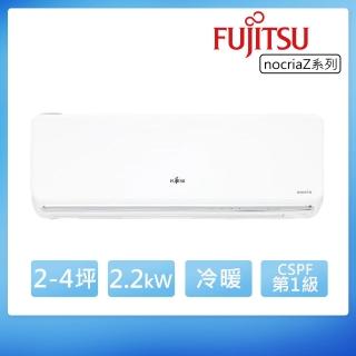 【FUJITSU 富士通】2-4坪◆Nocria Z 變頻冷暖2.2kW空調(ASCG022KZTA+AOCG022KZTA)
