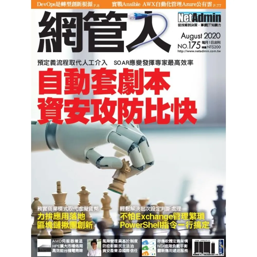 【momoBOOK】NetAdmin 網管人 08月號/2020 第175期(電子雜誌)