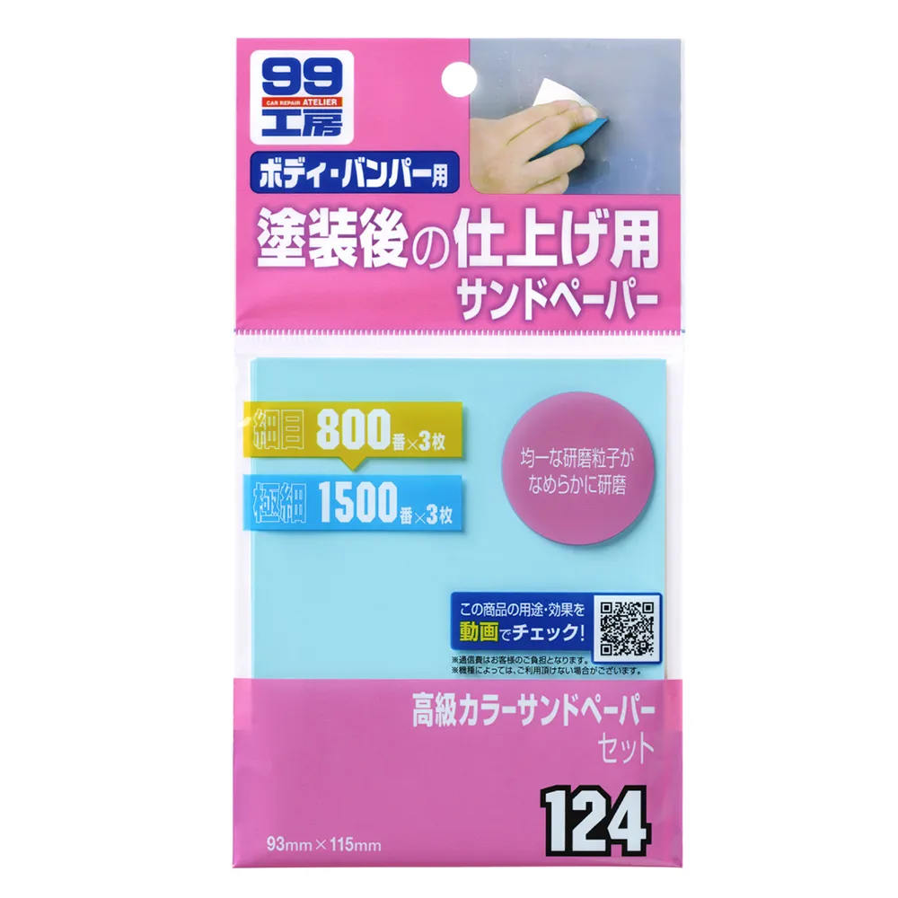 【Soft99】彩色水砂紙