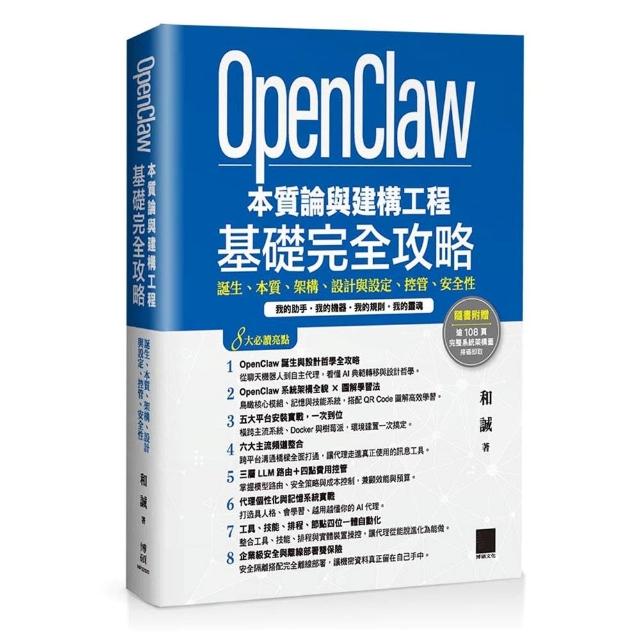 OpenClaw 本質論與建構工程——基礎完全攻略