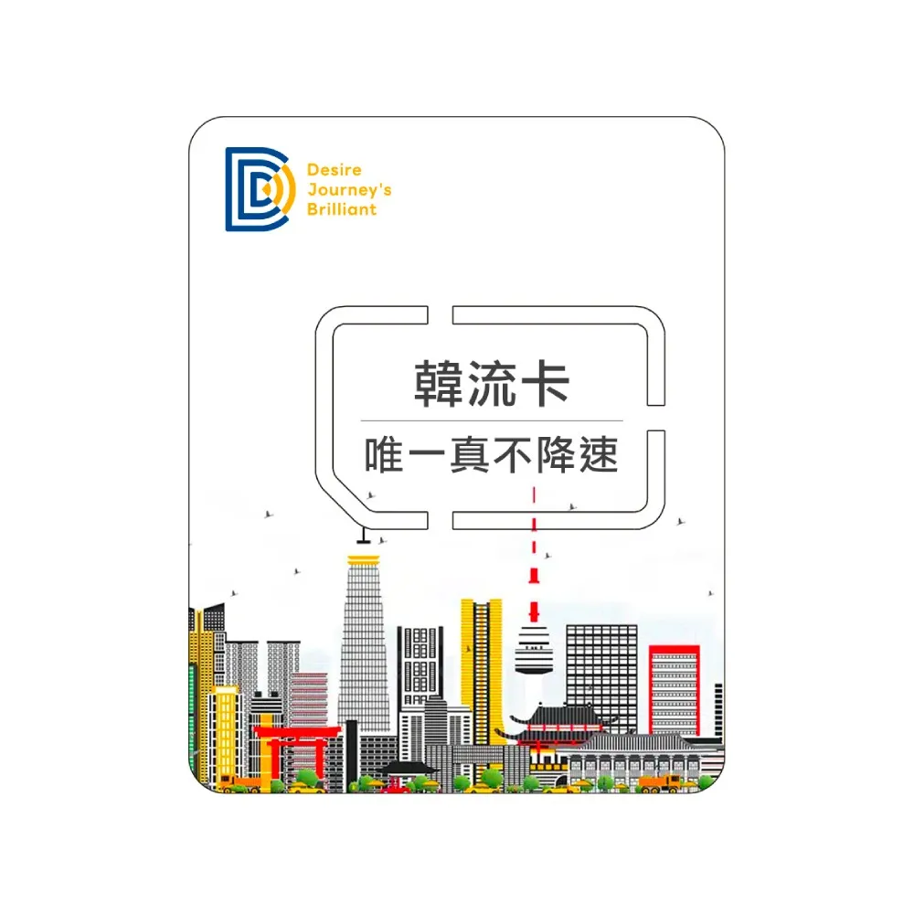 【DJB SIM】韓流卡-韓國網卡 9天吃到飽不降速(韓國三大電信商KT/SKT/LG U+)