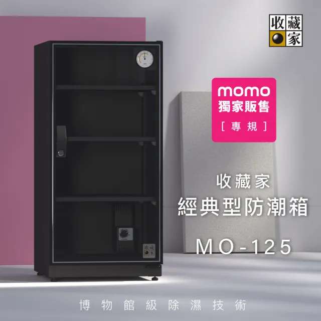 2入組【收藏家】125公升全功能電子防潮箱 MO-125(防潮/防霉/除溼/收納/省電/環保)