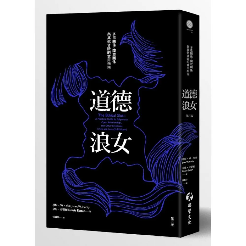 道德浪女－多重關係、開放關係與其他冒險的實用指南（第三版）