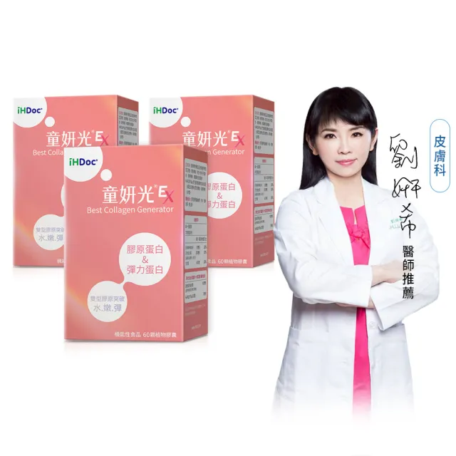【iHDoc】童妍光EX 膠原新生配方(60粒/盒;3盒組)